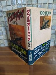 ダブルオー・バック