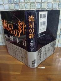 流星の絆