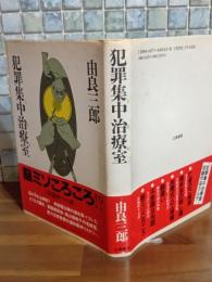 犯罪集中治療室