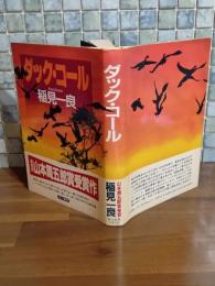ダック・コール