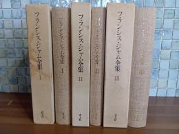 フランシス・ジャム全集　全3巻