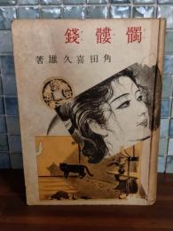 髑髏銭　元版　志村立美装