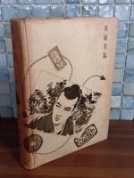 髑髏銭　元版　志村立美装