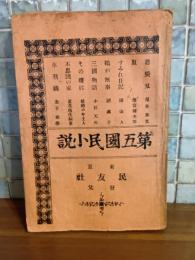 第五国民小説
