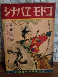 講談社の繪本改題コドモエバナシ　特輯北條時宗・ミナミノクニ