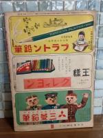 講談社の繪本改題コドモエバナシ　特輯シンガポール占領ツヨイ日本軍・テフテフノユメ