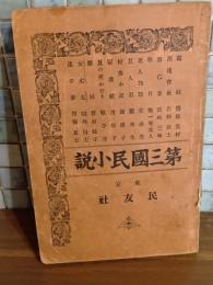 第三国民小説