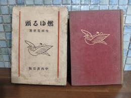 燃ゆる頭　横瀬夜雨宛署名（著者）入