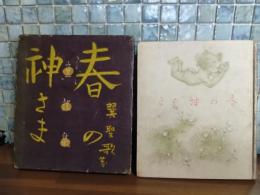 春の神さま　初山滋装