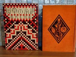 絹糸の草履　装丁・口絵　蕗谷虹児