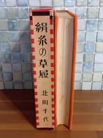絹糸の草履　装丁・口絵　蕗谷虹児