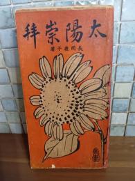 太陽崇拝　発禁本　長尾桃郎旧蔵書