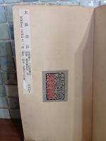 太陽崇拝　発禁本　長尾桃郎旧蔵書