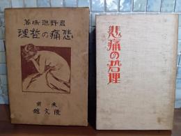 悲痛の哲理