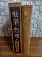 悲痛の哲理