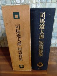 司馬遼太郎短編総集　毛筆献呈署名落款入