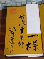 司馬遼太郎短編総集　毛筆献呈署名落款入
