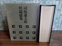 司馬遼太郎短編総集　毛筆献呈署名落款入