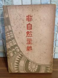 非自然主義