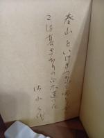 歌集白木連　ペン書歌署名入　第一歌集