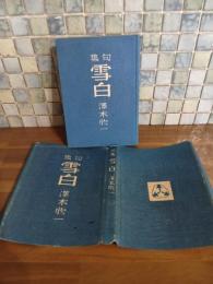 句集雪白　澤木欣一第一句集　非売品