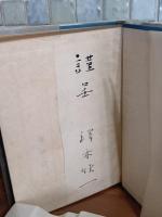 句集雪白　澤木欣一第一句集　非売品