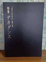 るさんちまん　3号　特集デカダンス
