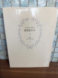 フランスの愛書家たち