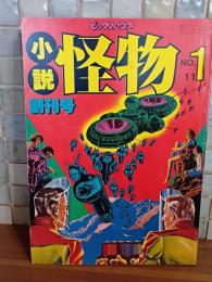 小説怪物　創刊号