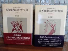 高等魔術の教理と祭儀　教理篇　祭儀篇　全2冊揃