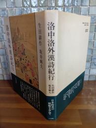 洛中洛外漢詩紀行　坂井輝久署名落款入