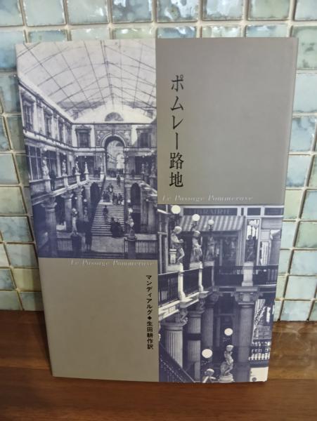 ポムレー路地(マンディアルグ 生田耕作訳) / 古本、中古本、古