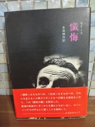 懺悔　自家発電叢書2