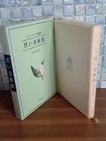 黒い美術館　マンディアルグ短編集　生田耕作ペン署名入