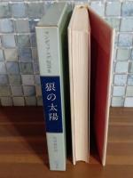 狼の太陽　マンディアルグ短編集　生田耕作ペン署名入