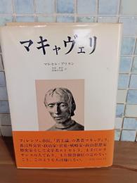 マキャヴェリ　生田耕作ペン署名入