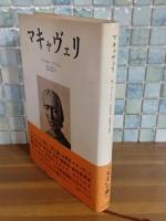 マキャヴェリ　生田耕作ペン署名入