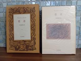 書斎　生田耕作ペン署名入