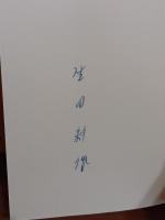 書斎　生田耕作ペン署名入