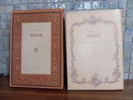 書痴談義　生田耕作ペン署名入