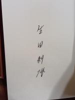 書痴談義　生田耕作ペン署名入