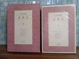 愛書狂　生田耕作ペン署名入