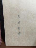愛書狂　生田耕作ペン署名入