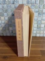 愛書狂　生田耕作ペン署名入
