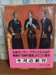 ダンディズム　中公文庫　装丁・金子国義サイン入