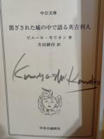 城の中で語る英吉利人　中公文庫　装丁・金子国義サイン入