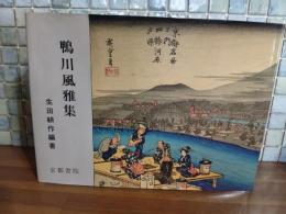 鴨川風雅集　生田耕作ペン署名入