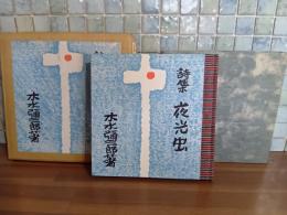詩集夜光虫　限定100部　署名落款入