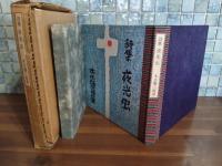 詩集夜光虫　限定100部　署名落款入