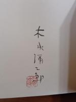詩集夜光虫　限定100部　署名落款入